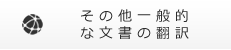 その他一般的な文書の翻訳